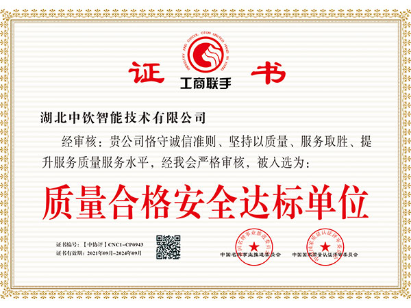 質量合格安全達標單位